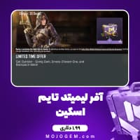 لیمیتد تایم آفر اسکین (1.99 دلاری) کالاف دیوتی موبایل