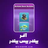 آفر بیلدر بیس بیلدر کلش آف کلنز (Clash of Clans)