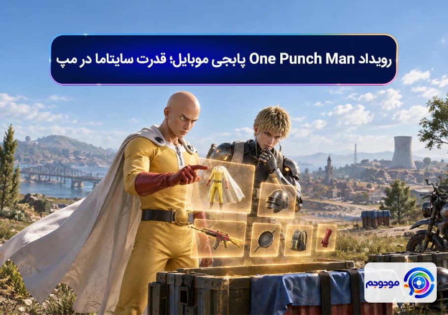 رویداد One Punch Man پابجی موبایل؛ قدرت سایتاما در مپ