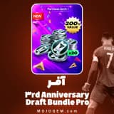 آفر 3rd Anniversary Draft Bundle Pro اف سی موبایل