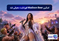 اسکین Madison Beer