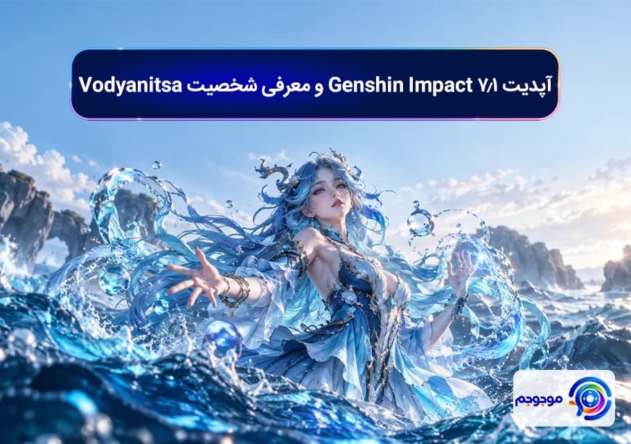 آپدیت 7.1 Genshin Impact و معرفی شخصیت Vodyanitsa