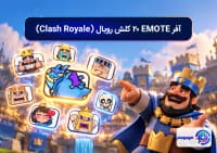 آفر EMOTE 20 کلش رویال (Clash Royale)