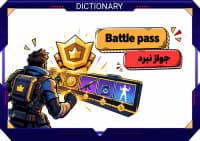 Battle Pass چیست و چگونه کار می_کند؟