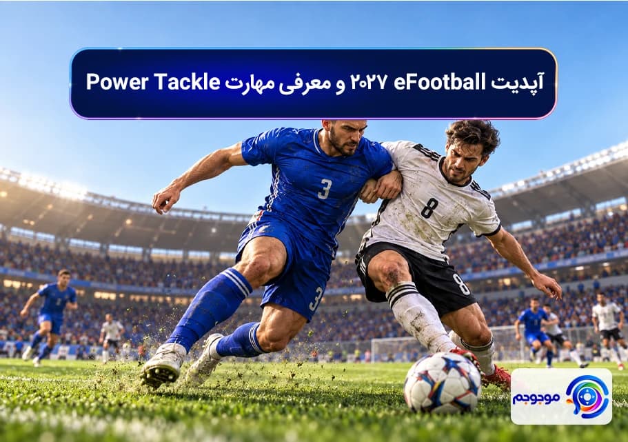 آپدیت eFootball 2027 و معرفی مهارت Power Tackle