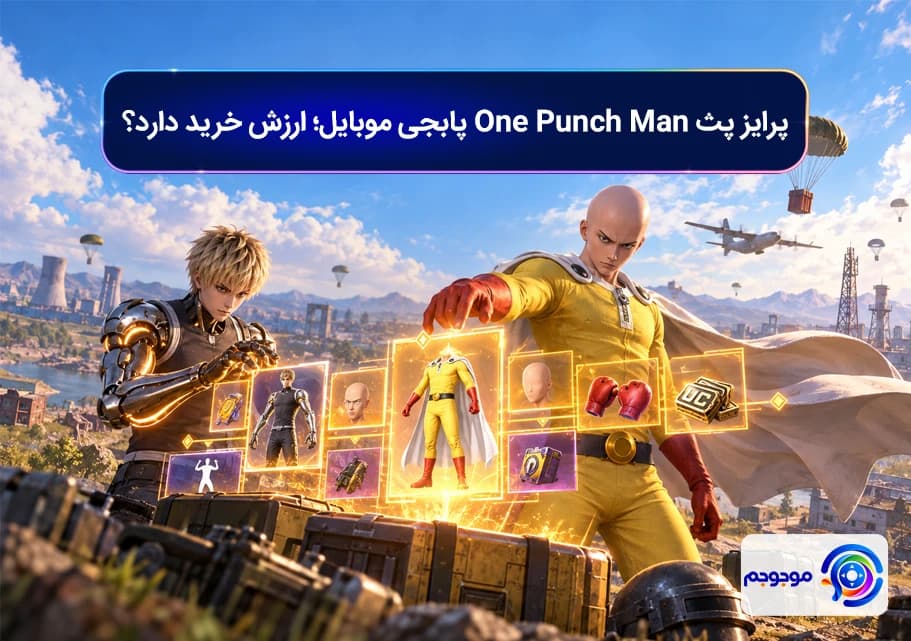 پرایز پث One Punch Man پابجی موبایل؛ ارزش خرید دارد؟