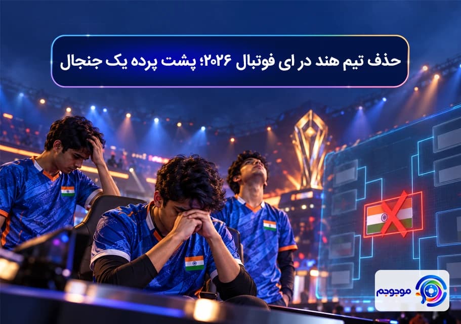 حذف تیم هند در ای فوتبال 2026؛ پشت پرده یک جنجال