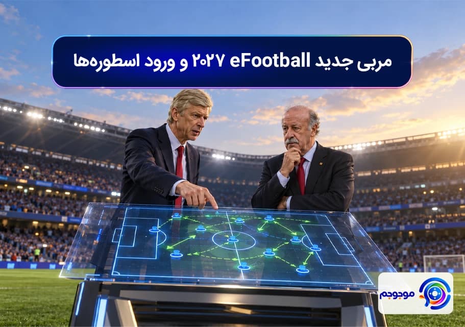 مربی جدید eFootball 2027 و ورود اسطوره_ها