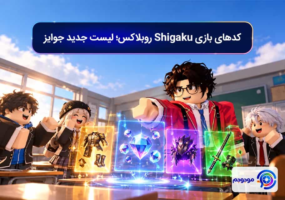 کدهای بازی Shigaku روبلاکس؛ لیست جدید جوایز