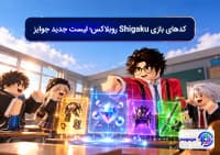 کدهای بازی Shigaku روبلاکس؛ لیست جدید جوایز