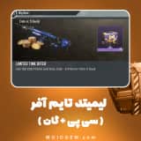 آفر لیمیتد تایم (سی پی + گان) کالاف دیوتی موبایل