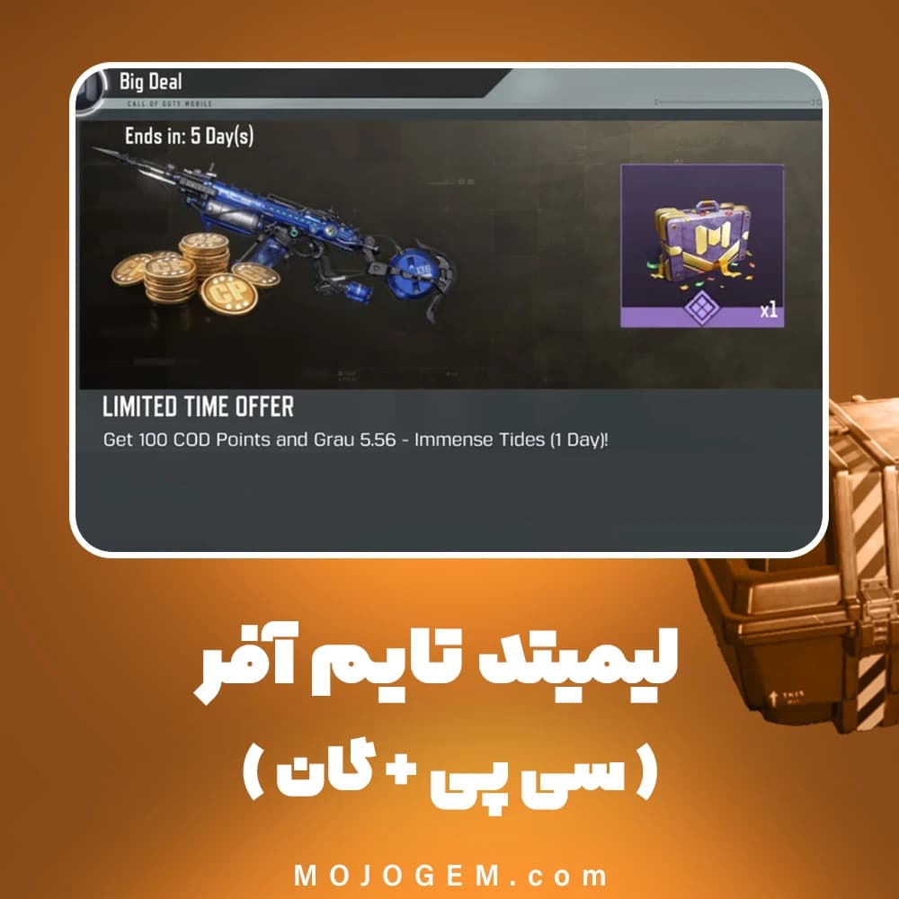 آفر لیمیتد تایم (سی پی + گان) کالاف دیوتی موبایل