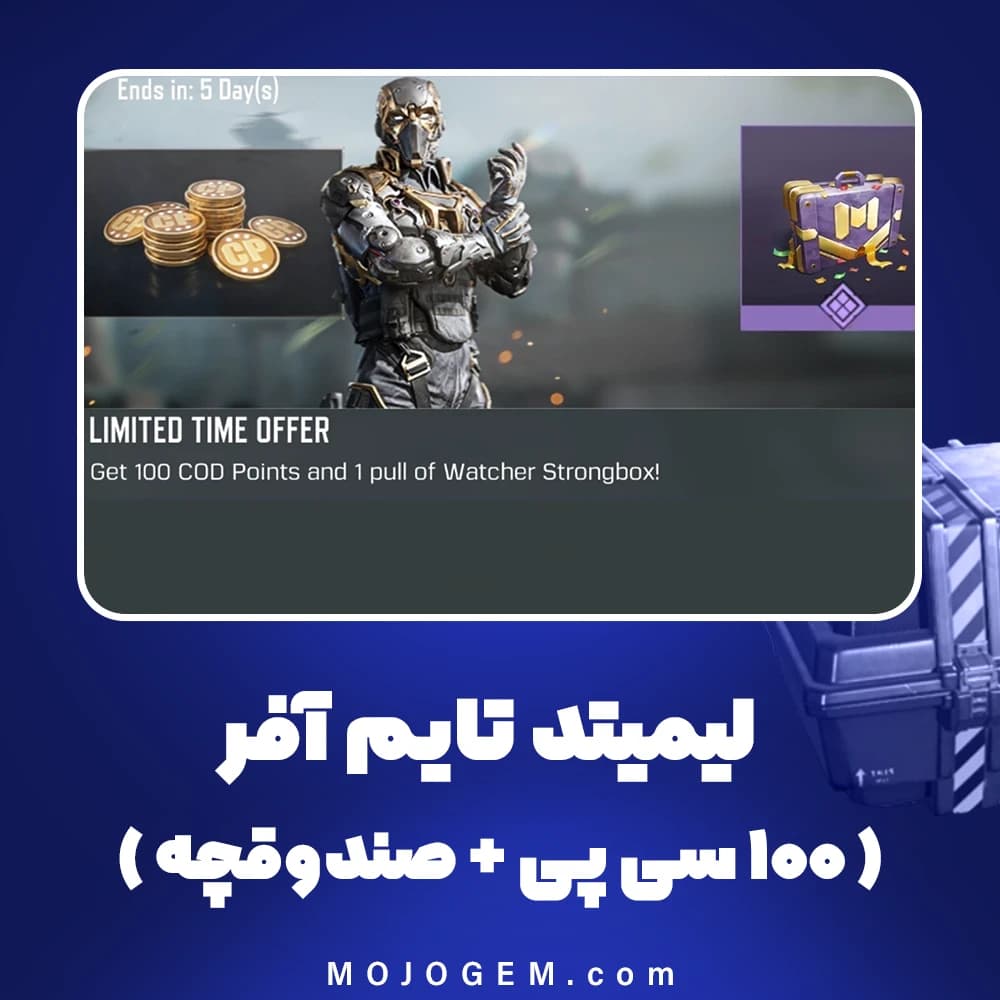 آفر لیمیتد تایم (100 سی پی + صندوقچه) کالاف دیوتی موبایل