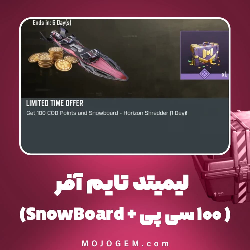 لیمیتد تایم آفر (100 سی پی + snowboard) کالاف دیوتی موبایل