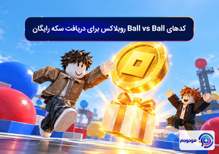 کدهای Ball vs Ball روبلاکس برای دریافت سکه رایگان