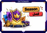 سیزن چیست و در بازی_ها چه کاربردی دارد؟