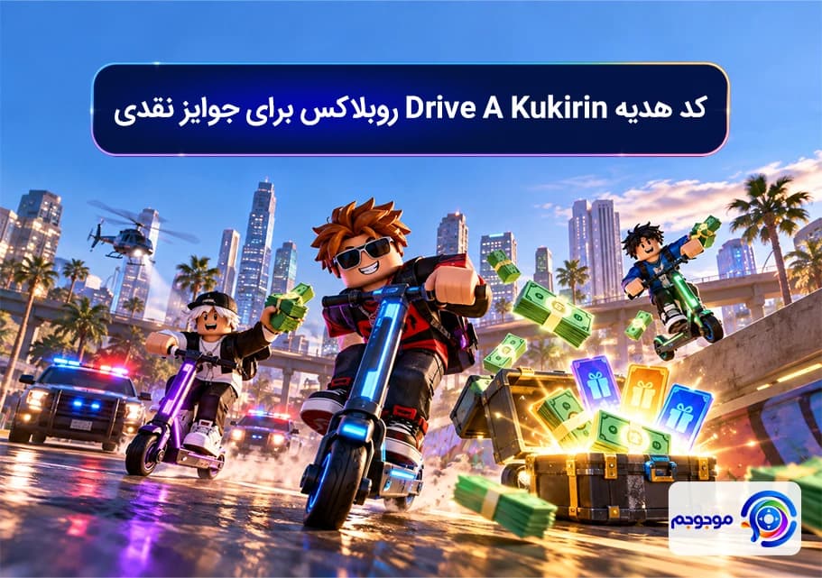 کد هدیه Drive A Kukirin روبلاکس برای جوایز نقدی