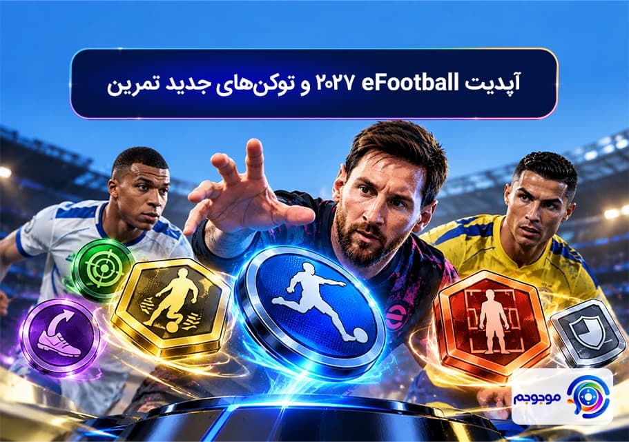 آپدیت eFootball 2027 و توکن_های جدید تمرین