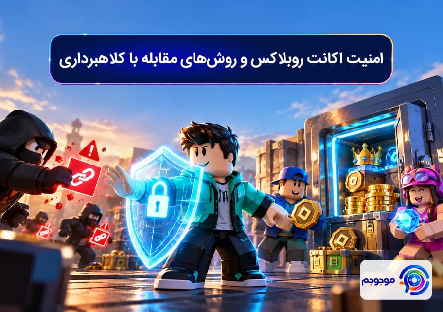 امنیت اکانت روبلاکس و روش_های مقابله با کلاهبرداری