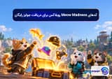 کدهای Meow Madness روبلاکس برای دریافت جوایز