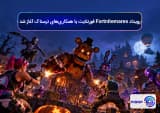 رویداد Fortnitemares فورتنایت با همکاری_های ترسناک آغاز