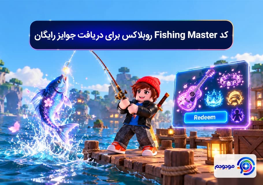 کد Fishing Master روبلاکس برای دریافت جوایز رایگان