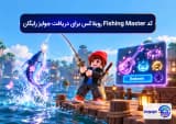 کد Fishing Master روبلاکس برای دریافت جوایز رایگان