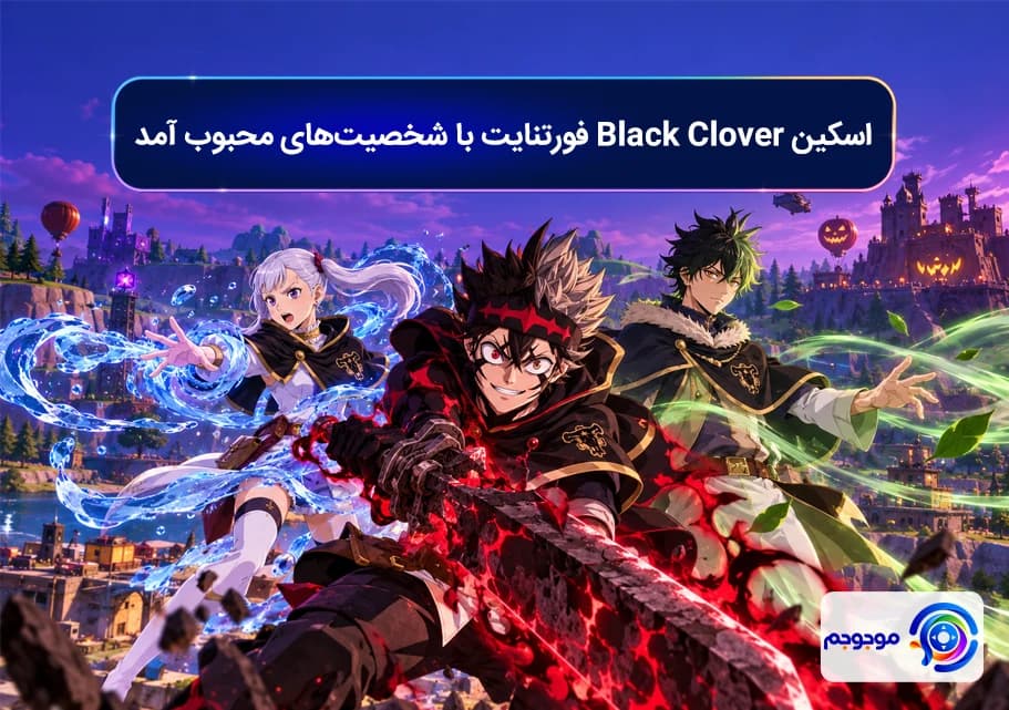 اسکین Black Clover فورتنایت با شخصیت_های محبوب آمد