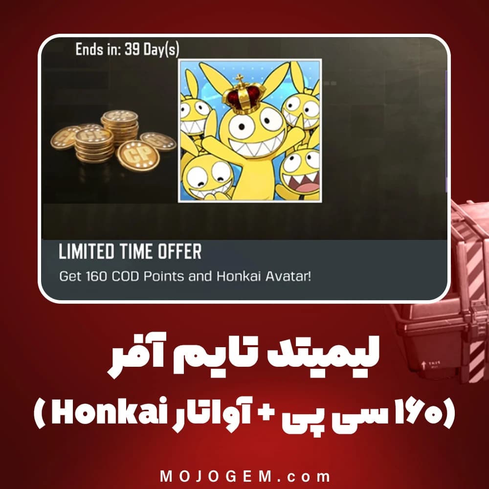 لیمیتد تایم آفر 0.99 دلاری (160 سی پی + آواتار Honkai) کالاف دیوتی موبایل