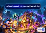 برول پاس براول استارز سیزن ۵۵ با سیستم Vault آمد
