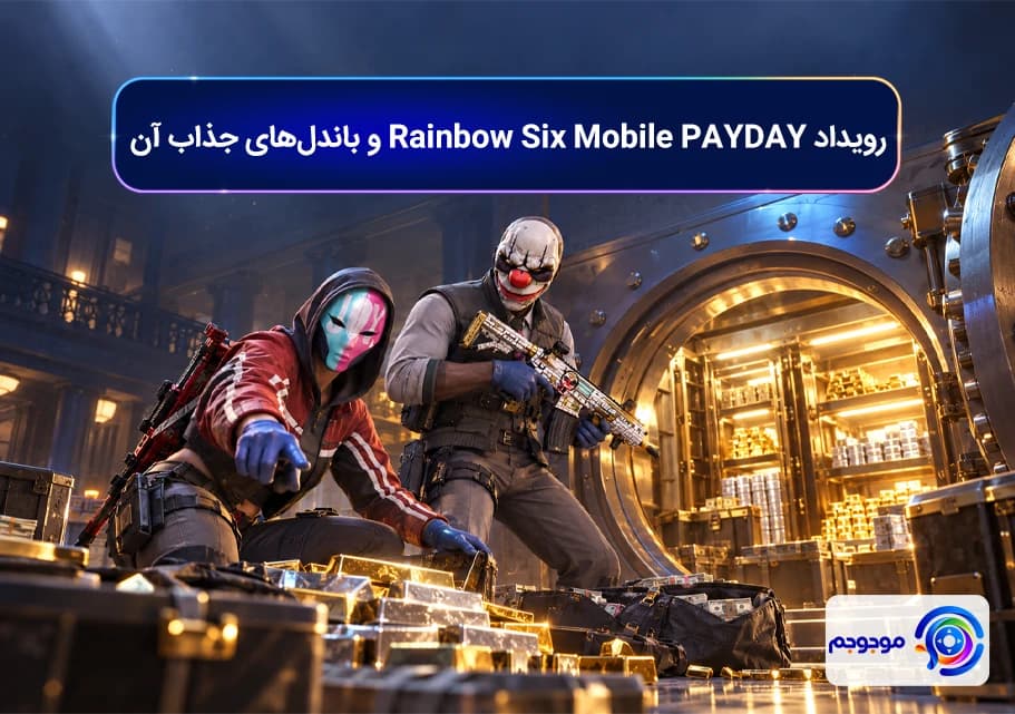 رویداد Rainbow Six Mobile PAYDAY و باندل_های جذاب آن