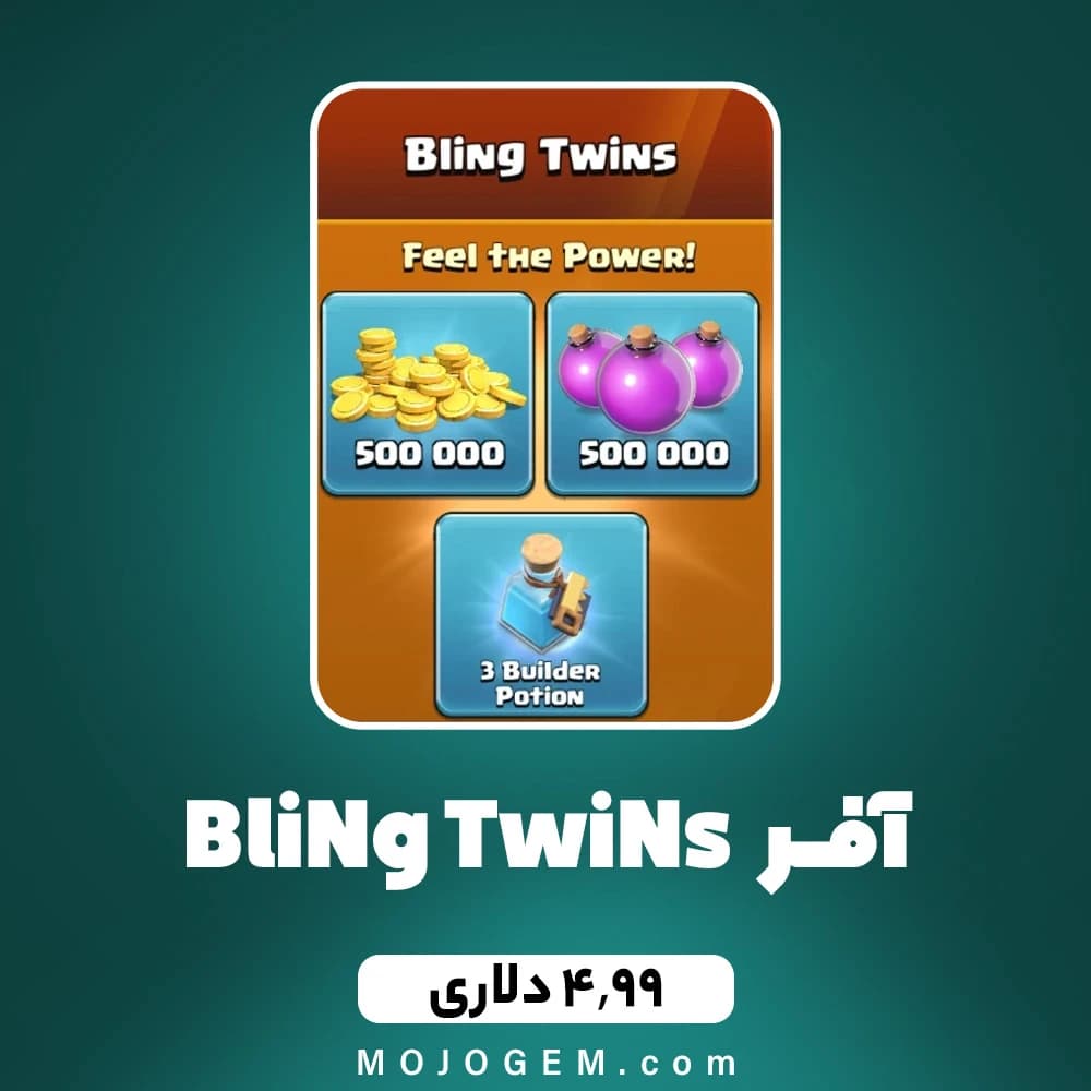 آفر 4.99 دلاری BliNg TwiNs کلش اف کلنز