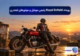 رویداد Royal Enfield پابجی موبایل و موتورهای لجندری
