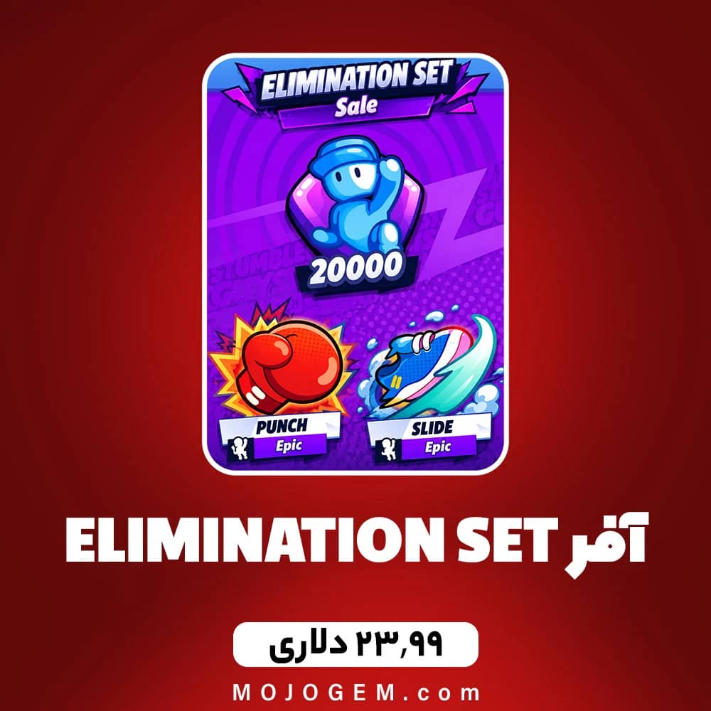 آفر ELIMINATION SET استامبل گایز