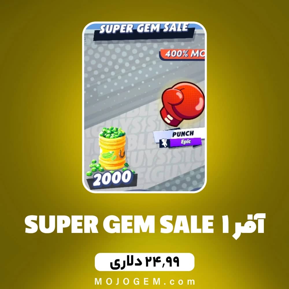 آفر SUPER GEM SALE 1 استامبل گایز