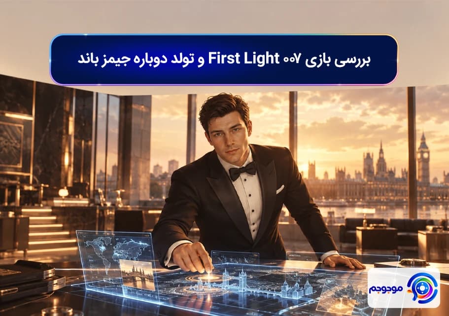 بررسی بازی 007 First Light و تولد دوباره جیمز باند