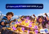 بررسی آفر OCTOBER SHOP OFFER پلاتو و محتویات آن