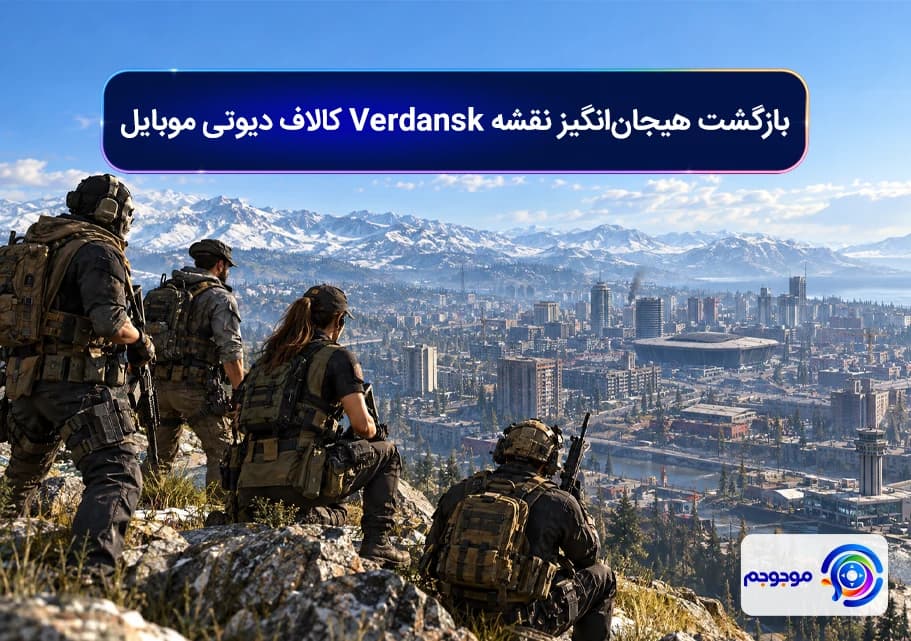 بازگشت هیجان_انگیز نقشه Verdansk کالاف دیوتی موبایل