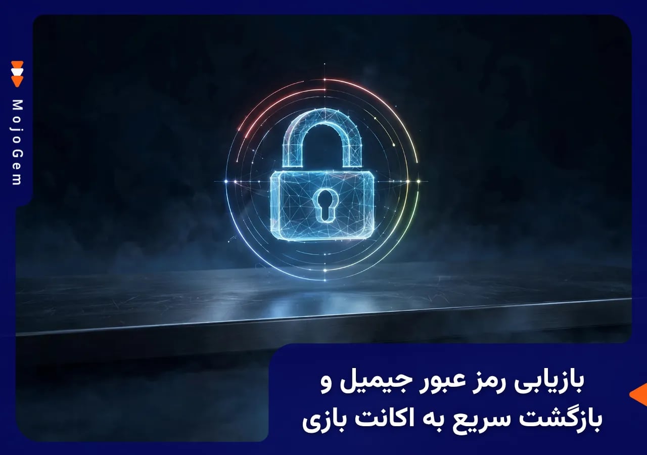 بازیابی رمز عبور جیمیل و بازگشت سریع به اکانت بازی