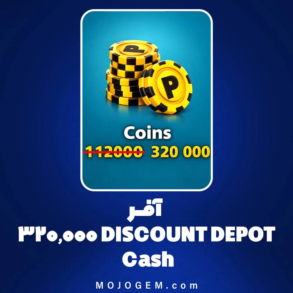 آفر DISCOUNT DEPOT Coins 320000 بازی 8 Ball Pool