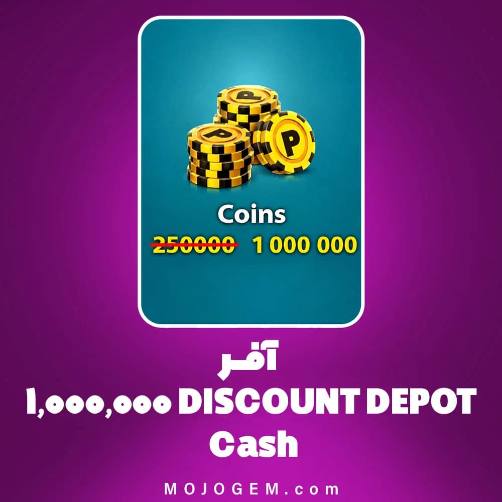 آفر DISCOUNT DEPOT Coins 1000000 بازی 8 Ball Pool