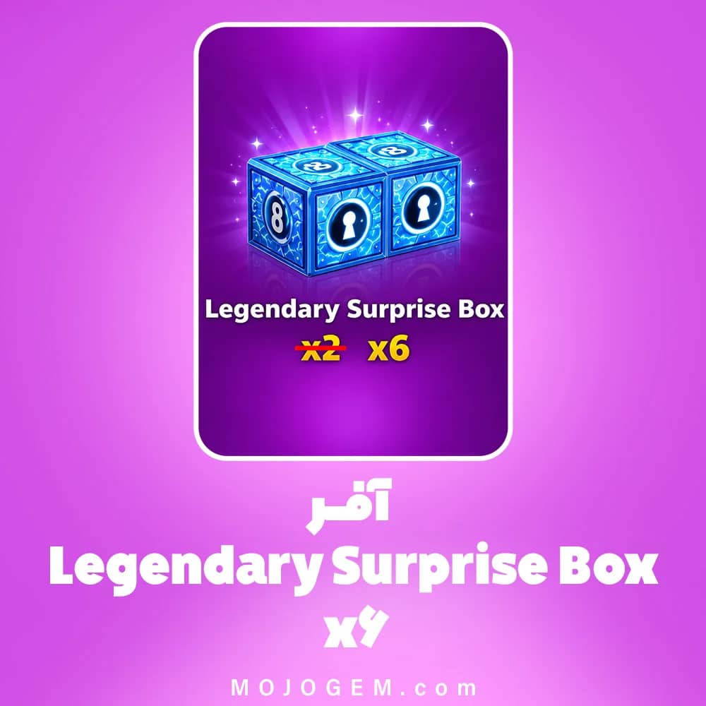 آفر Legendary Surprise Box x6 بازی 8 Ball Pool