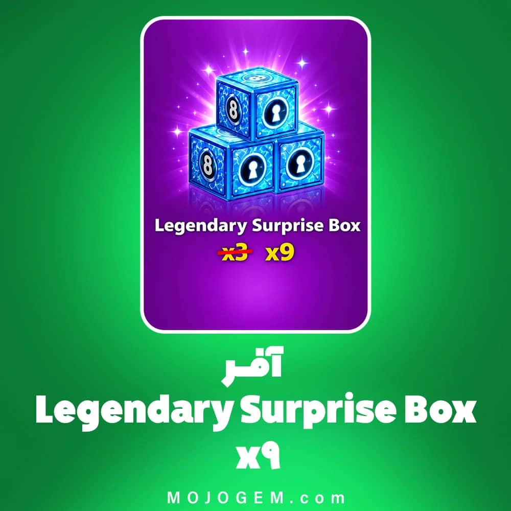 آفر Legendary Surprise Box x9 بازی 8 Ball Pool