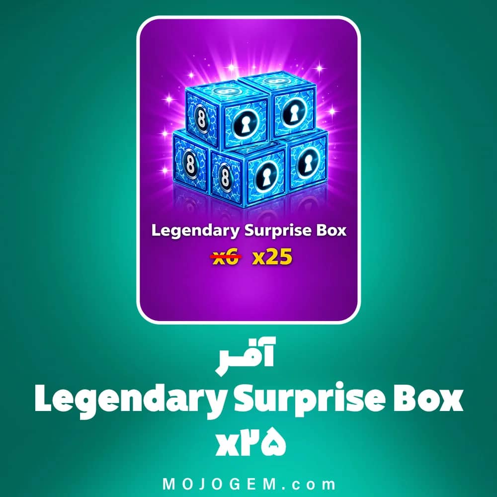 آفر Legendary Surprise Box x25 بازی 8 Ball Pool