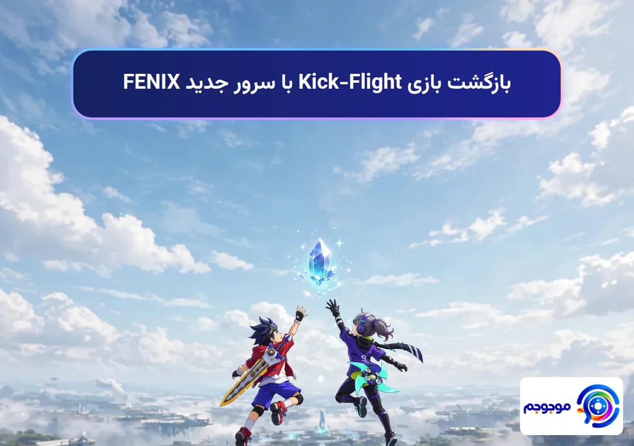 بازگشت بازی Kick-Flight با سرور جدید FENIX