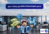 کدهای Build a Phone Empire برای پیشرفت سریع