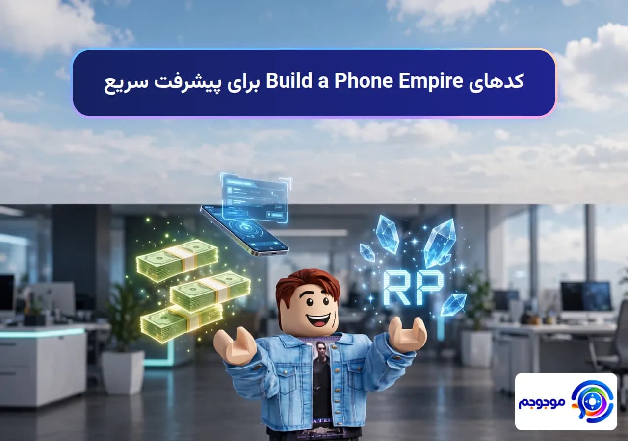 کدهای Build a Phone Empire برای پیشرفت سریع