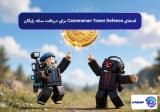 کدهای Cameraman Tower Defense برای دریافت سکه رایگان