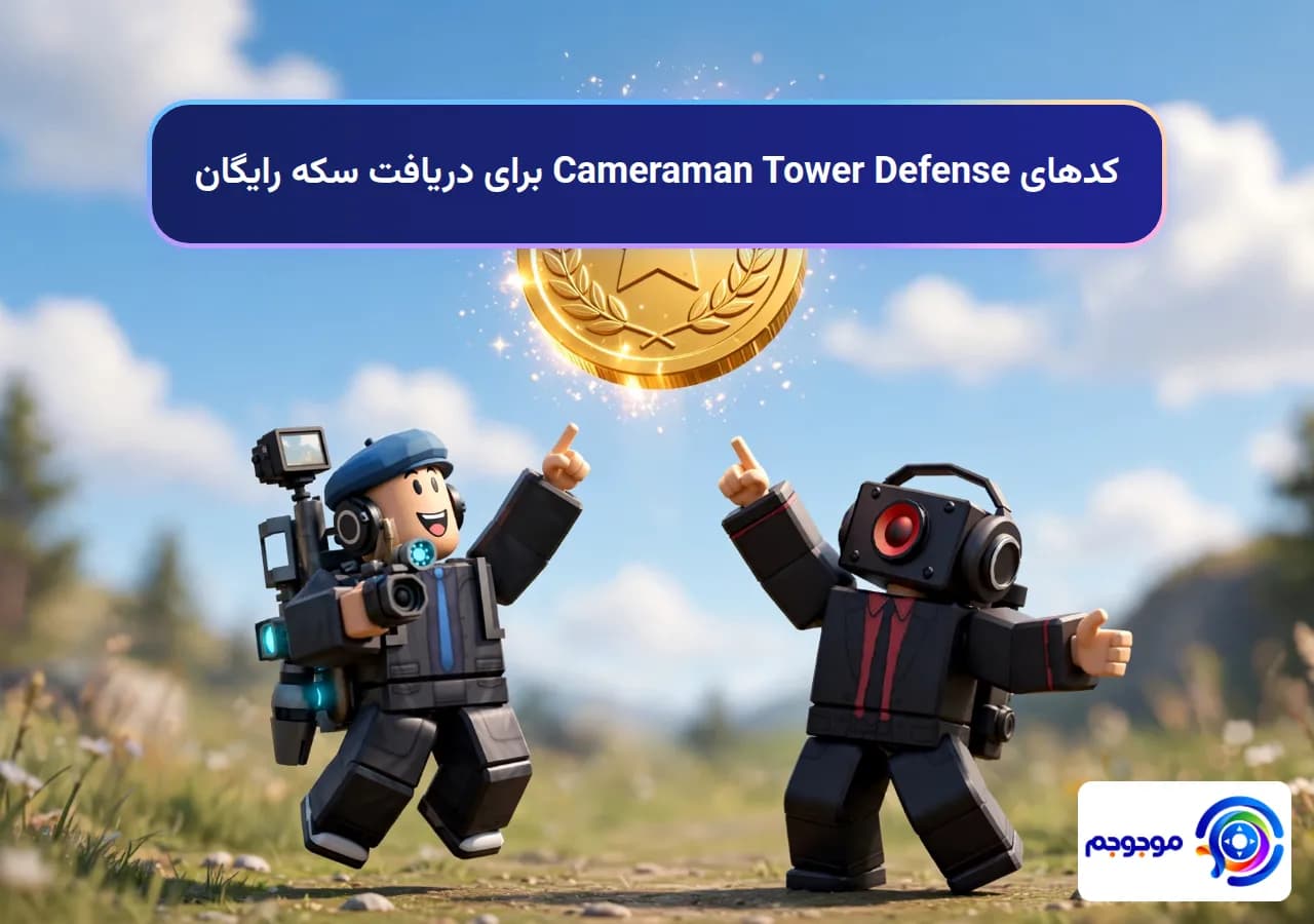 کدهای Cameraman Tower Defense برای دریافت سکه رایگان