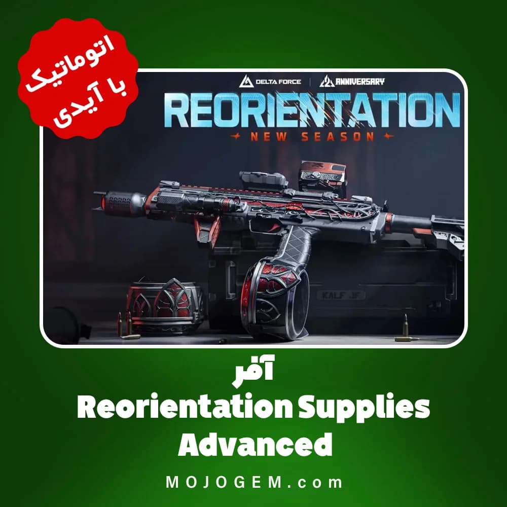 آفر Reorientation Supplies - Advanced دلتا فورس با آیدی